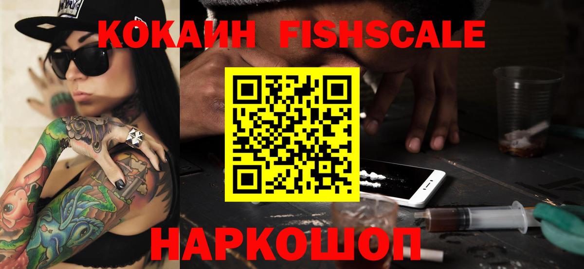 КОКАИН FishScale  Вход с VPN  Богородск 