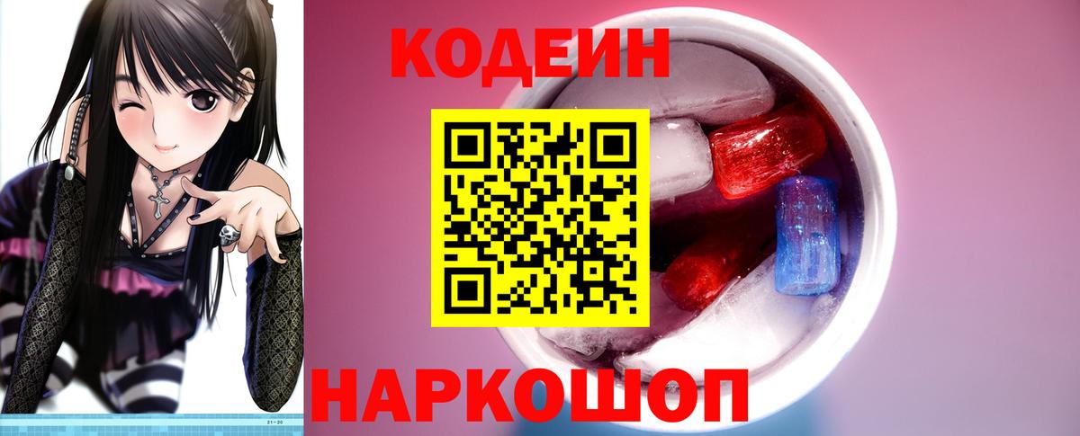 Codein Purple Drank  Кодеиновый сироп Lean Purple Drank  Вход с VPN  Богородск 